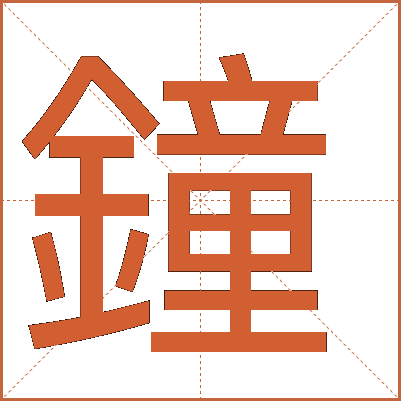 鐘