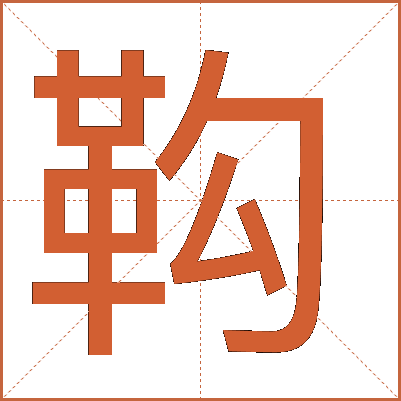 䩓