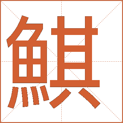 鯕