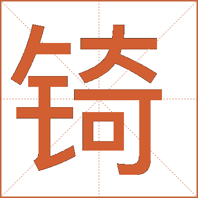 锜