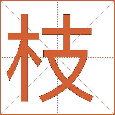 枝