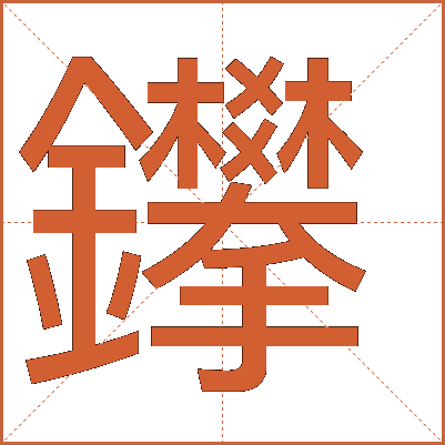 鑻