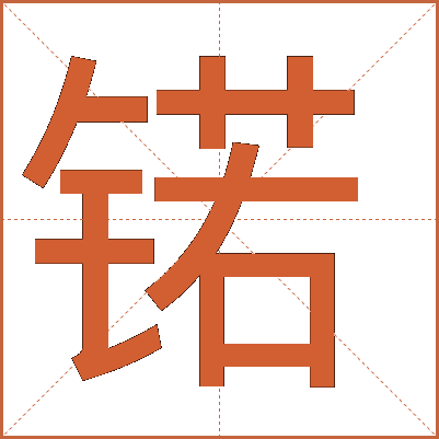 锘