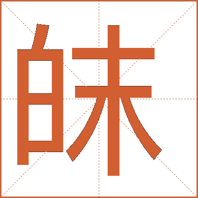 皌