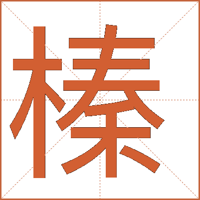 榛