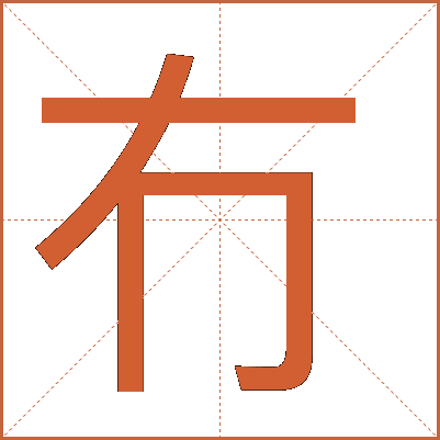 冇