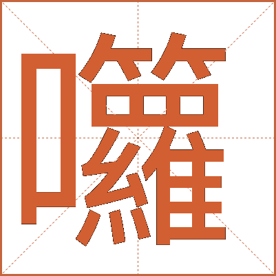 囖