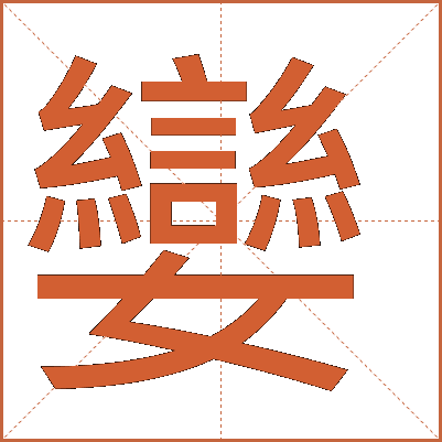 孌