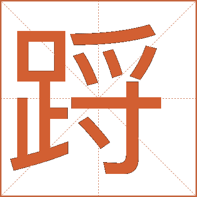 䟹