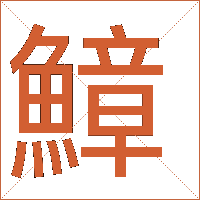 鱆