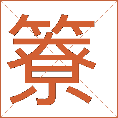 簝