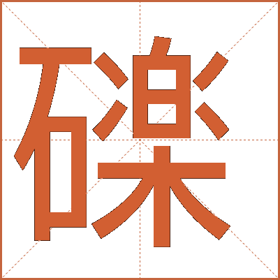 䃯