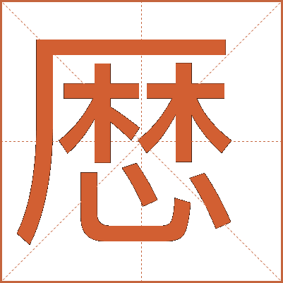 厯