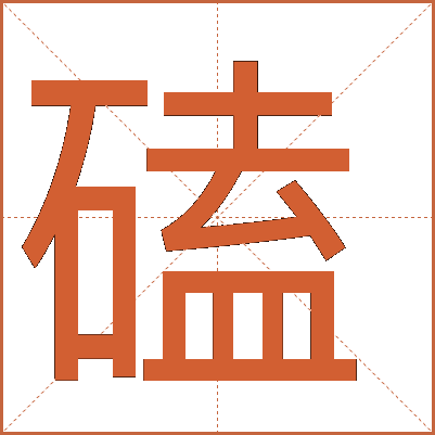 磕