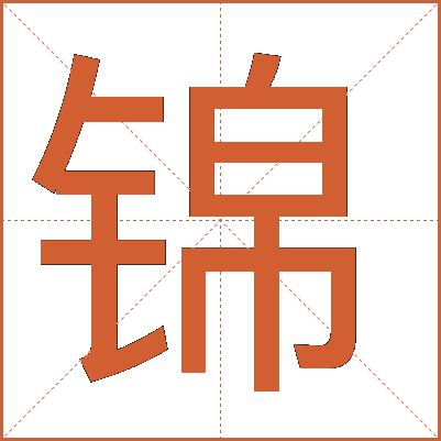 锦