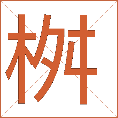 桝