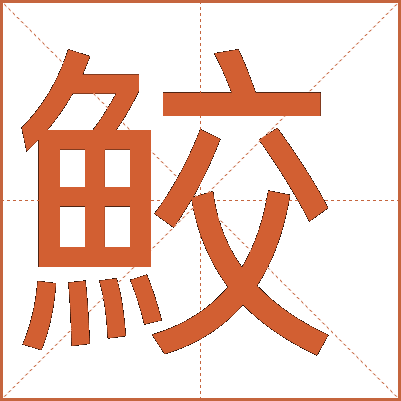 鮫