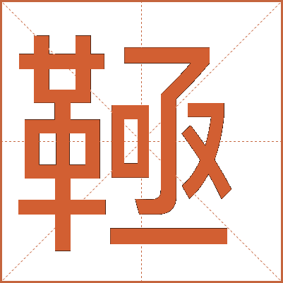 䩯