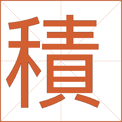 積