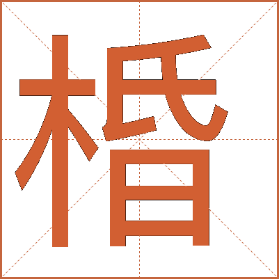 棔