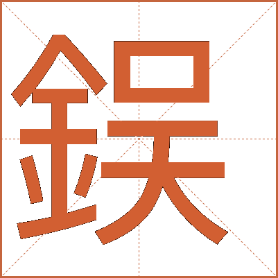 鋘