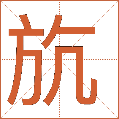 斻