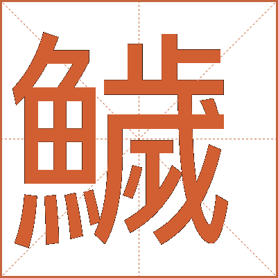 鱥