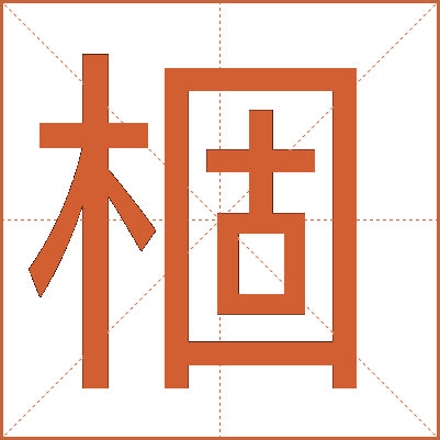 棝