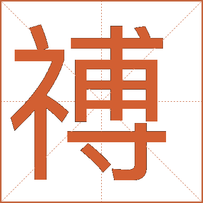 禣