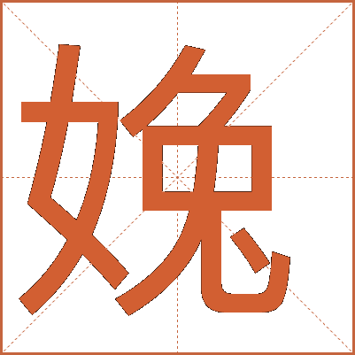 婏