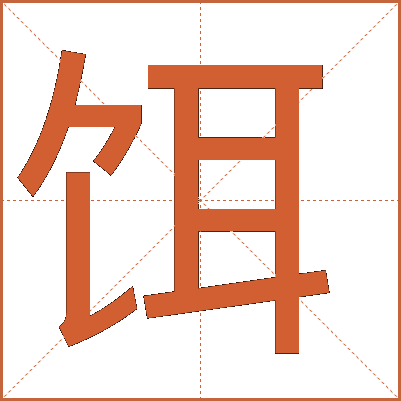 饵