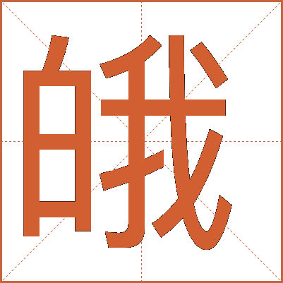 皒