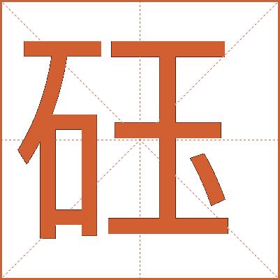 砡