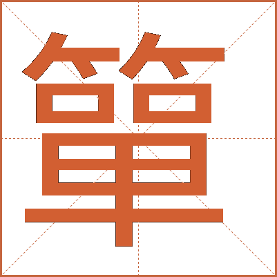 簞