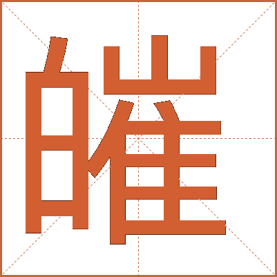 皠