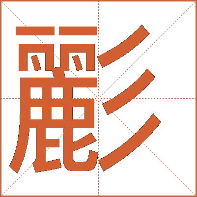 彲