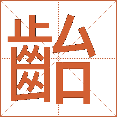 齝