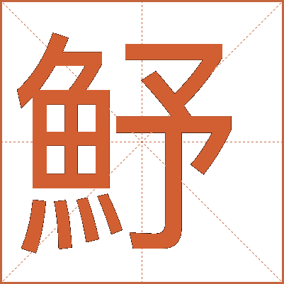 魣