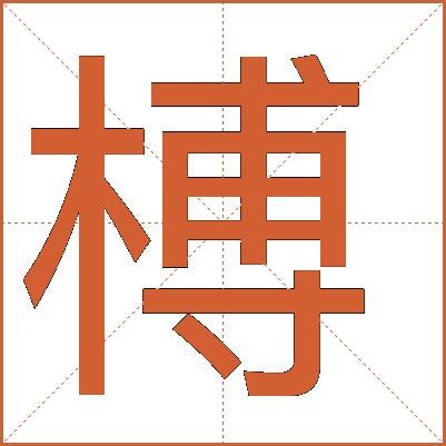 榑