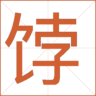 饽