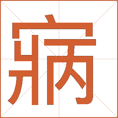 寎