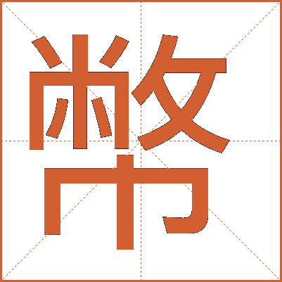 幣