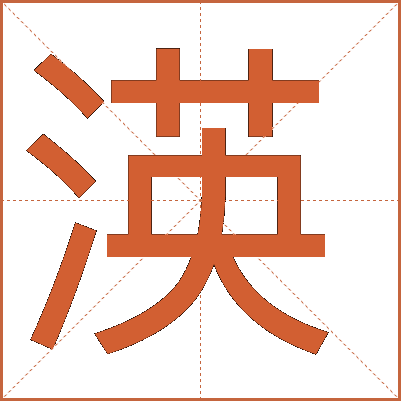 渶