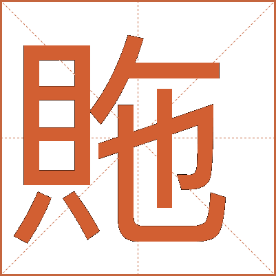 䝯