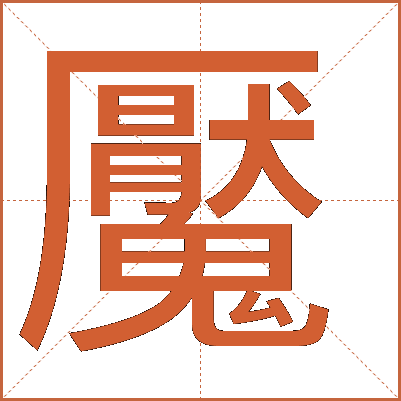 魘