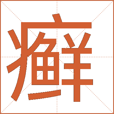 癣