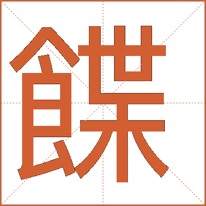 䭎