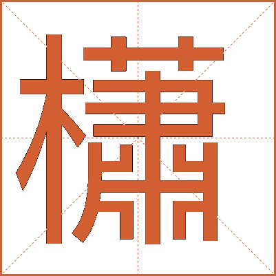 櫹