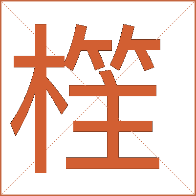 樦