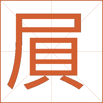 屓